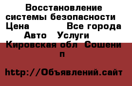 Восстановление системы безопасности › Цена ­ 7 000 - Все города Авто » Услуги   . Кировская обл.,Сошени п.